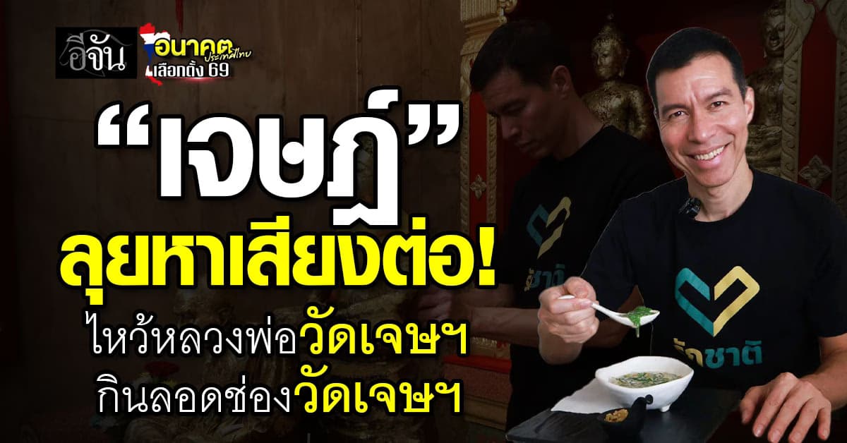 “ชัยวุฒิ-เจษฎ์” ลุยหาเสียงสมุทรสาคร ไหว้หลวงพ่อวัดเจษฯ กินลอดช่องวัดเจษฯ