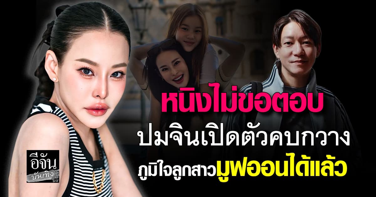 หนิง ปณิตา ไม่ขอตอบกรณี จิน เปิดตัวสาวใหม่ ดีใจ หลังได้ยินคำตอบ น้องณิริน ทำไมชอบเต้น