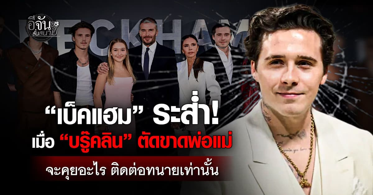 “บรู๊คลิน” ตัดขาด “เบ็คแฮม” ลั่น ให้ติดต่อคุยผ่านทนายเท่านั้น