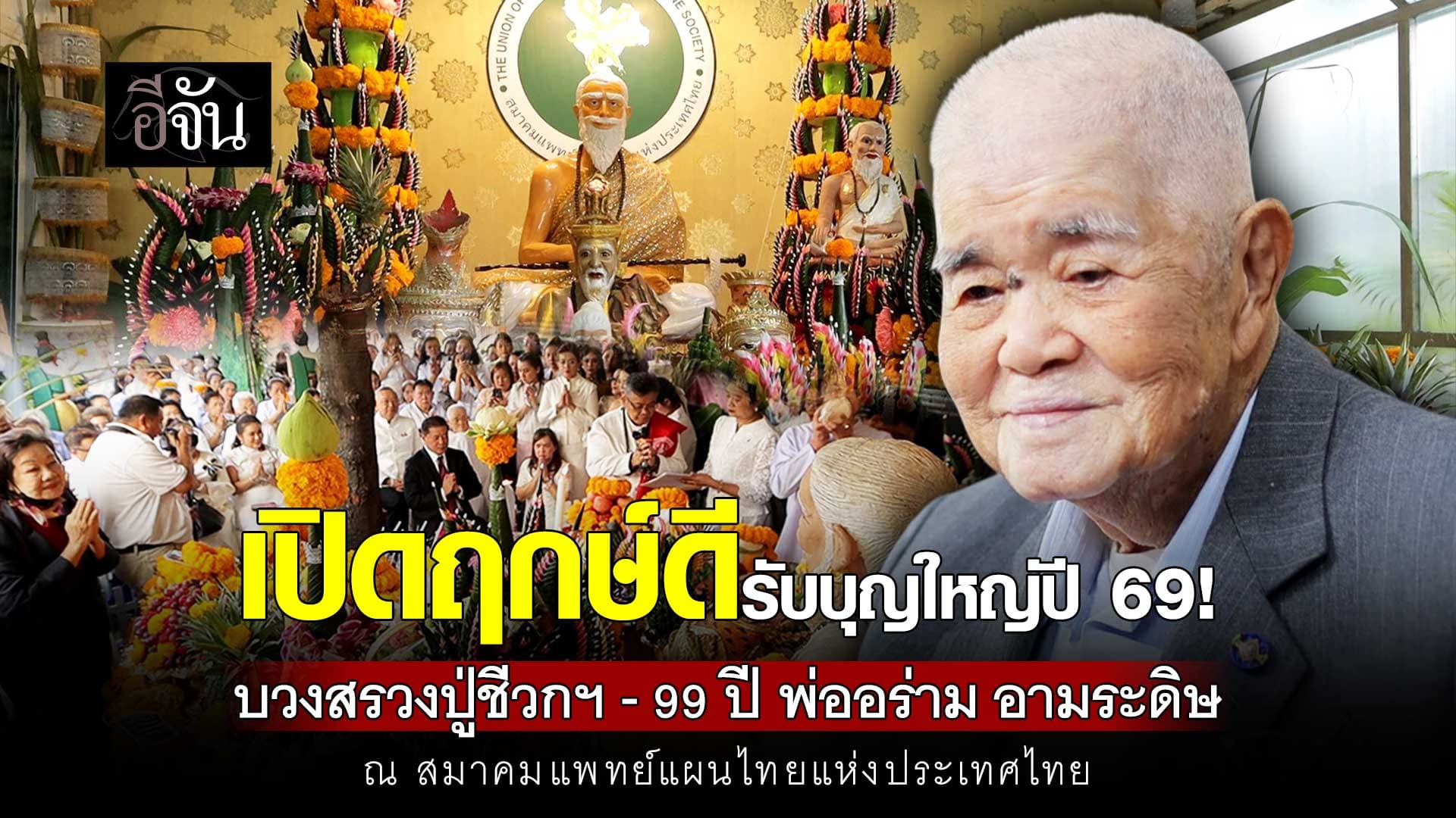 🎬 เปิดฤกษ์ดีปี 69! บวงสรวงปู่ชีวกฯ -​ 99 ปี พ่ออร่าม​ อามระดิษ