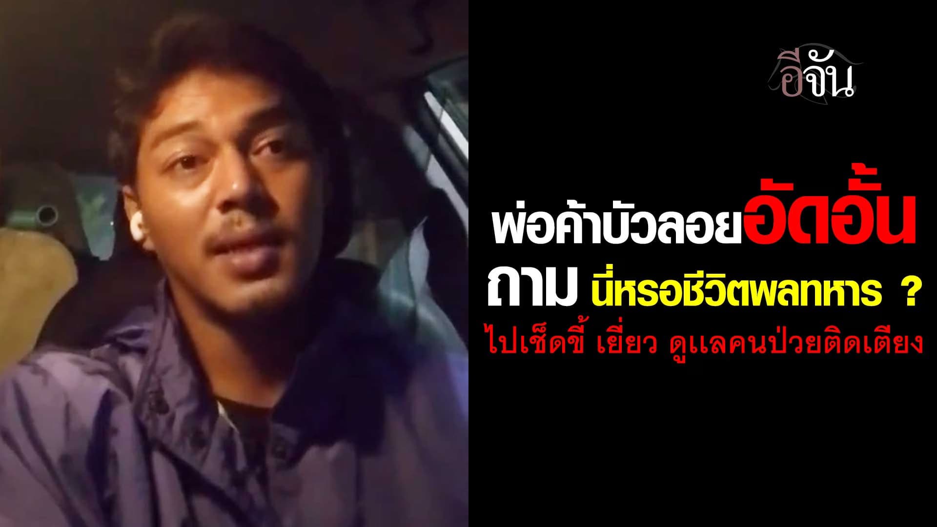 🎬 พ่อค้าบัวลอย อัดอั้น ถาม นี่เหรอชีวิตพลทหาร ?
