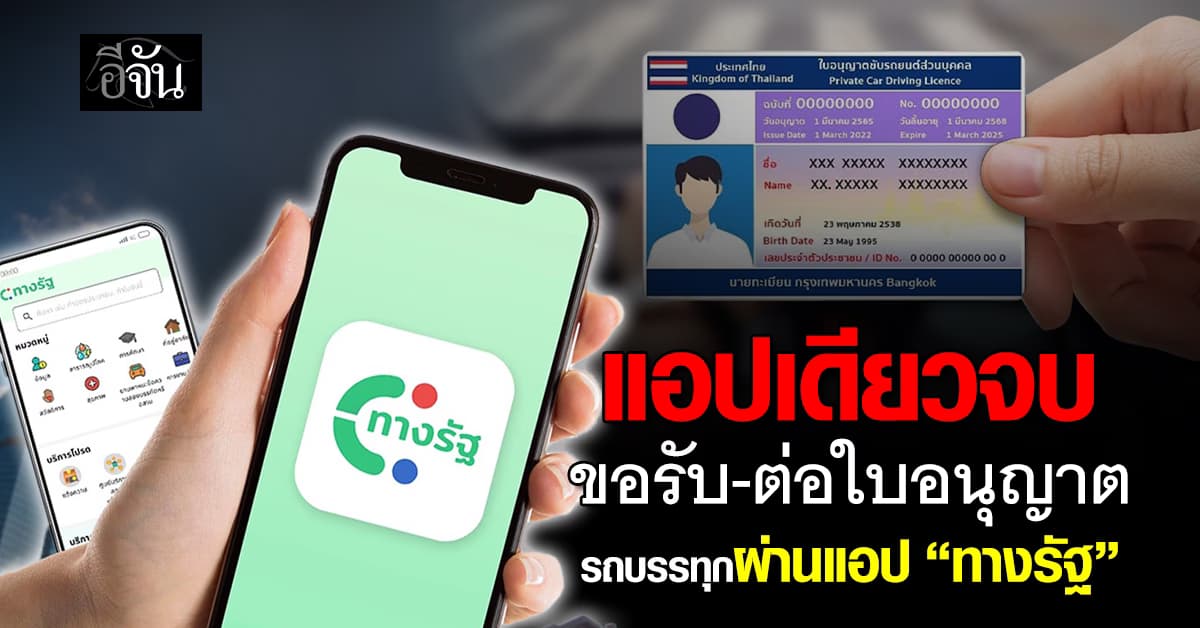 แอปเดียวจบ ขอรับ-ต่อใบขับขี่รถบรรทุกส่วนบุคคลผ่านแอป “ทางรัฐ”