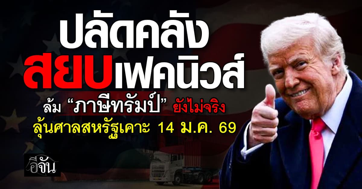 ปลัดคลัง สยบเฟคนิวส์ ศาลฎีกาสหรัฐฯ ล้ม “ภาษีทรัมป์” ลุ้นศาลเคาะ 14 ม.ค. 69