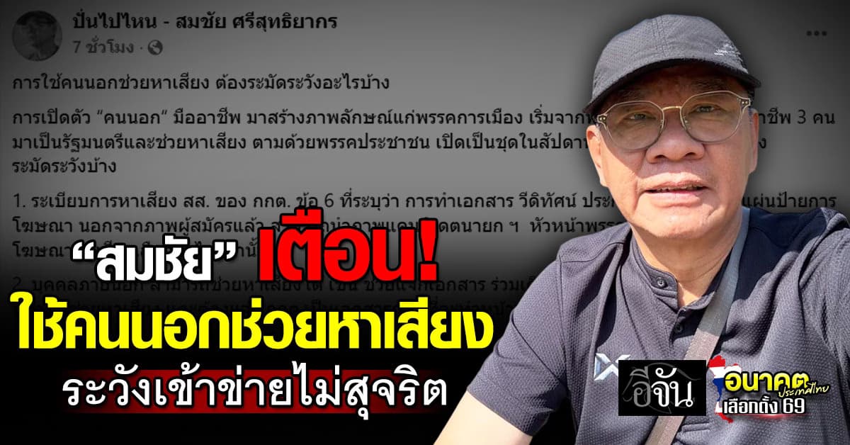 “สมชัย” เตือน ใช้คนนอกช่วยหาเสียง อาจเข้าข่ายไม่สุจริต