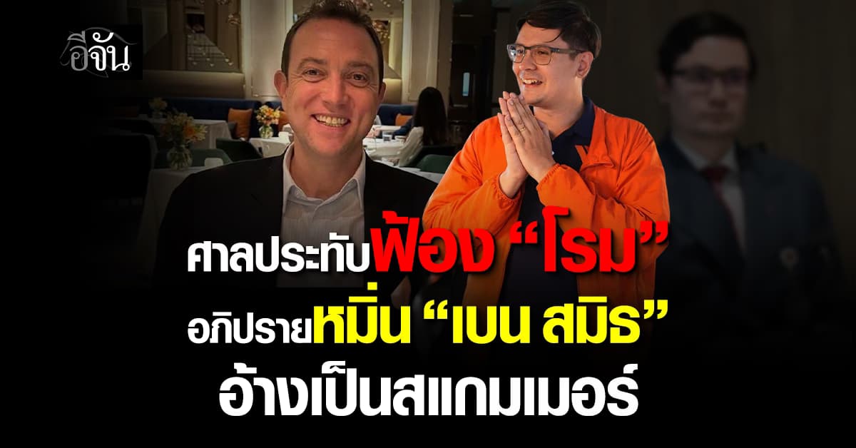 ศาลประทับฟ้อง “โรม” อภิปรายหมิ่น “เบน สมิธ” อ้างเป็นสแกมเมอร์