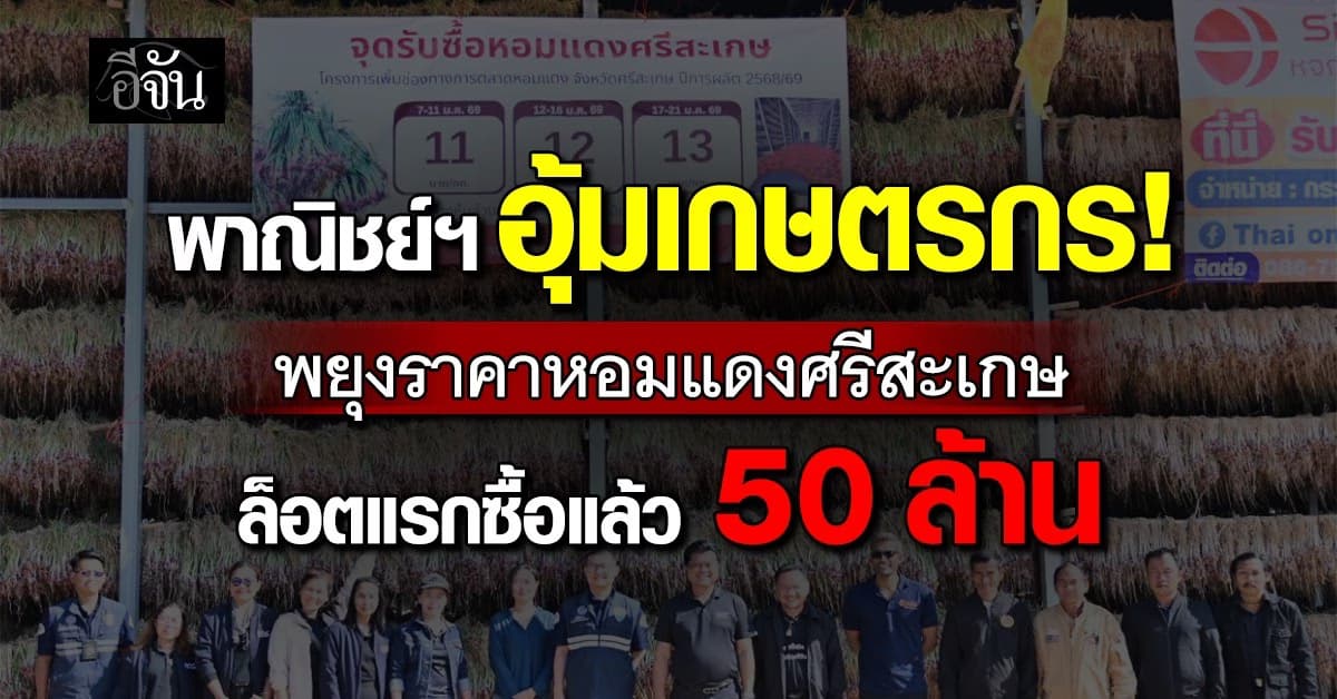 พาณิชย์ฯ อุ้มเกษตรกร พยุงราคาหอมแดงศรีสะเกษ ซื้อแล้ว 50 ล้าน