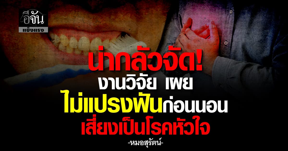 หมอสุรัตน์ เผยงานวิจัย “ไม่แปรงฟันก่อนนอน อาจเสี่ยงเป็นโรคหัวใจ” 
