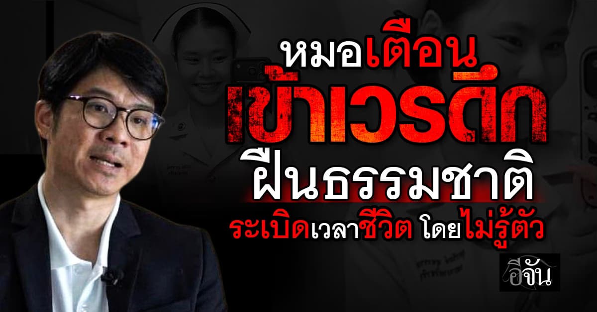 หมอเตือน เข้าเวรดึก ฝืนธรรมชาติ เท่ากับ ระเบิดเวลาชีวิต โดยไม่รู้ตัว