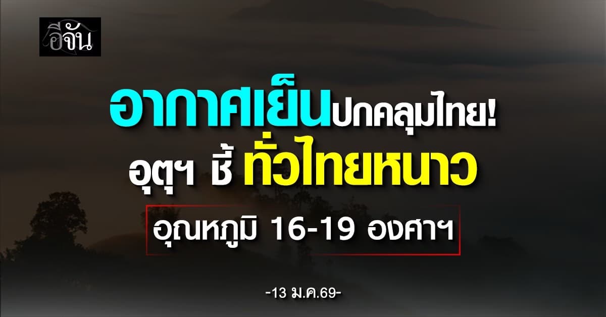 อากาศเย็นปกคลุมไทย! อุตุฯ ชี้ทั่วไทยหนาว อุณหภูมิ 16-19 องศาฯ