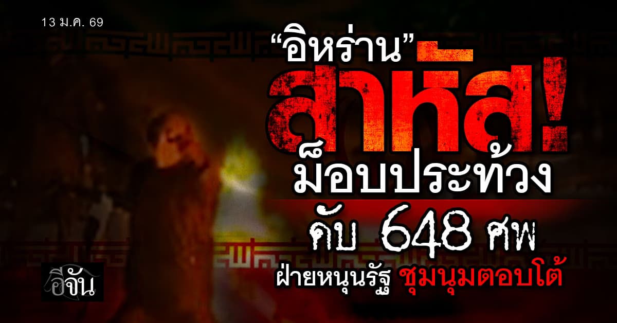 ม็อบประท้วงอิหร่าน ดับแล้ว 648 ศพ ทางการจัดชุมนุมโต้กลับ