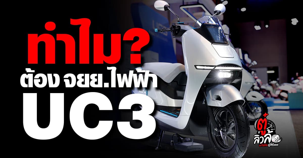 ทำไมต้อง New Honda UC3? จักรยานยนต์ไฟฟ้ามิติใหม่จากไทยฮอนด้า สเปก(ราคา?)แรง-ชาร์จง่าย