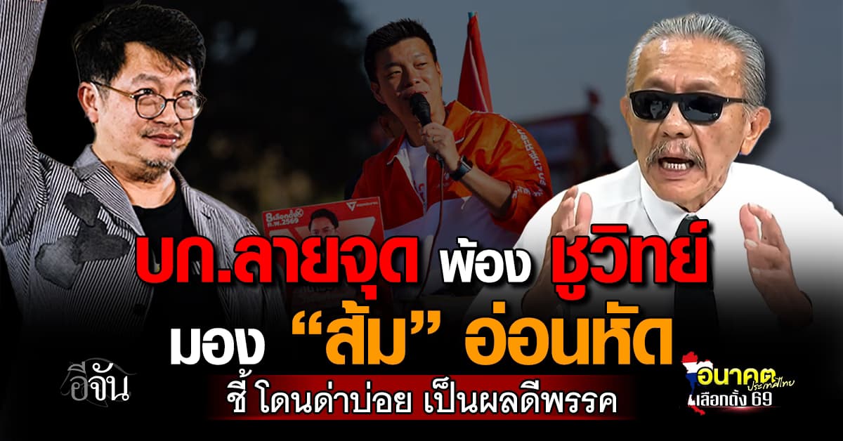 “บก.ลายจุด” ชี้ “ชูวิทย์” ด่า ปชน. คิดค่าผิดพลาด ชี้ มองเหมือนกัน “ส้ม” อ่อนหัดการเมือง