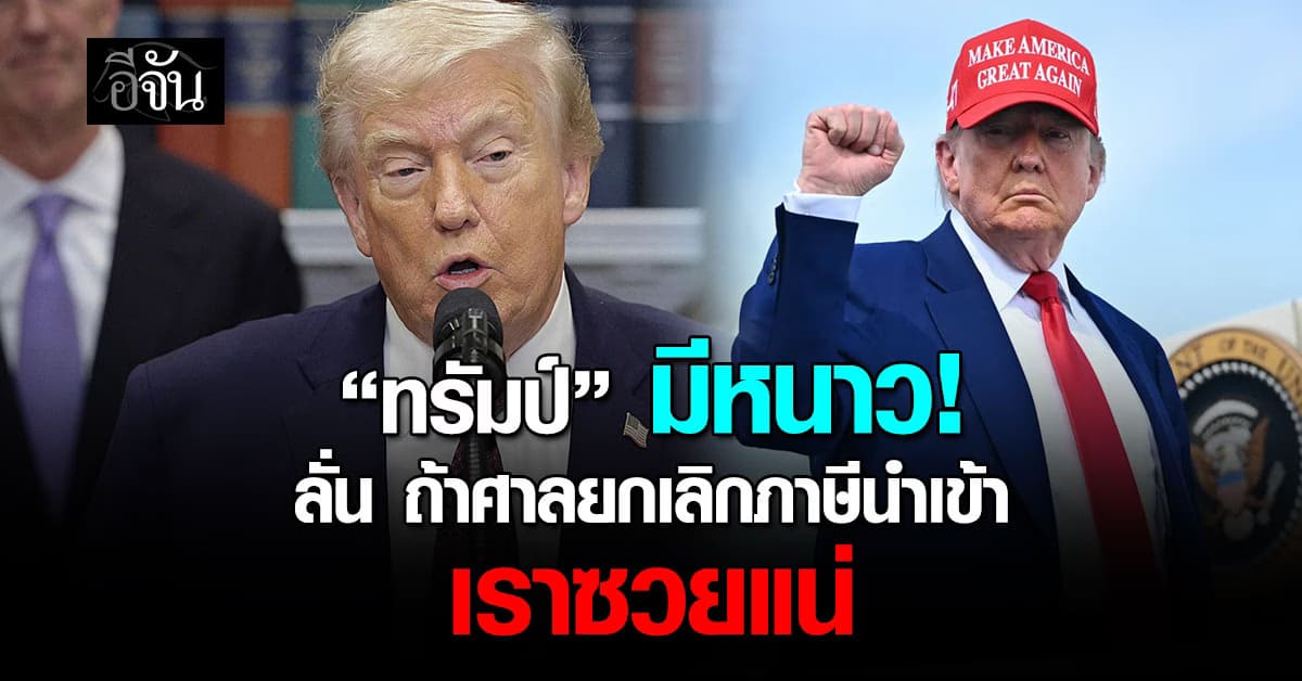 “ทรัมป์” ลั่น ถ้าศาลสั่งคว่ำภาษีนำเข้า “เราซวยแน่” ตัวเลขต้องจ่ายคืน หลายแสนล้านดอลลาร์