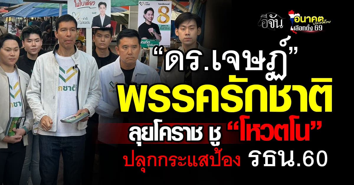  “ดร.เจษฏ์” พรรครักชาติ ลุยโคราช ชู “โหวตโน” ปลุกกระแสป้อง รธน.60  