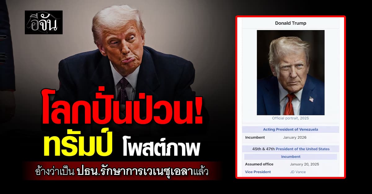 ปั่นป่วนอีก! ทรัมป์ อ้างว่าเป็นปธน.รักษาการเวเนซุเอลาเเล้ว 