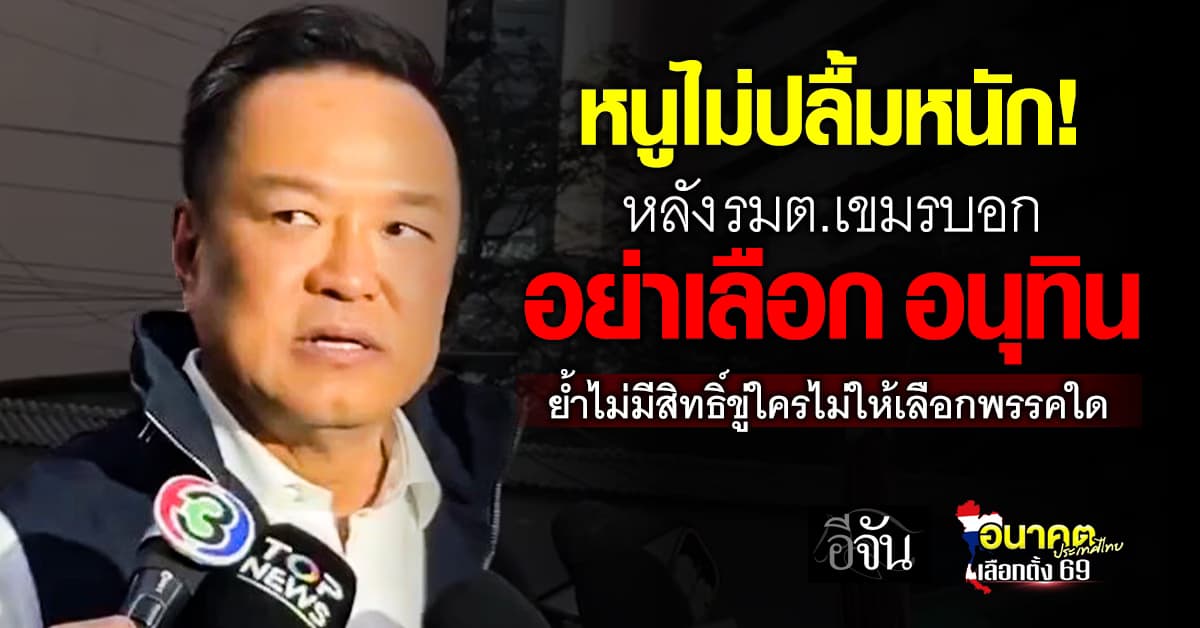 อนุทิน ซัดรัฐมนตรีเขมร ไม่มีสิทธิ์ขู่คนไทยให้เลือกพรรคใด