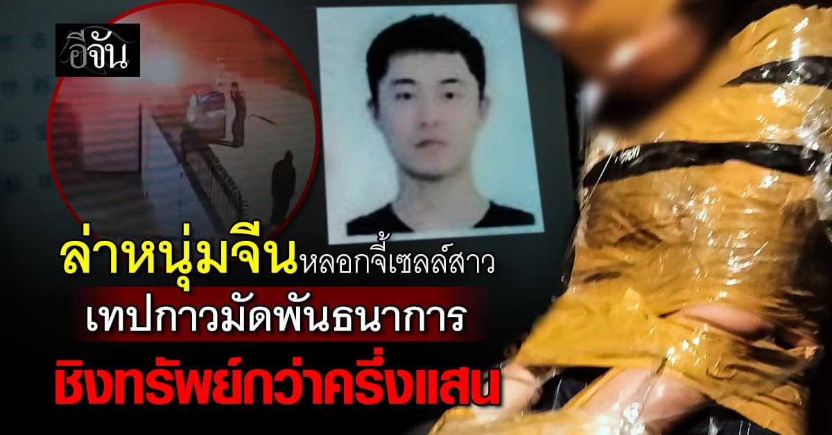 ช่วยกันค่ะ! ล่าหนุ่มจีนหลอกเซลล์สาว เทปกาวมัดพันธนาการ ชิงทรัพย์กว่าครึ่งแสน 