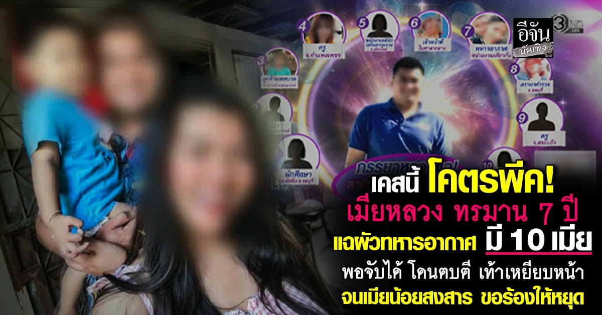 เมียหลวง ช้ำรัก ทนทุกข์ 7 ปี ผัวทหารอากาศ นอกใจมี 10 เมีย