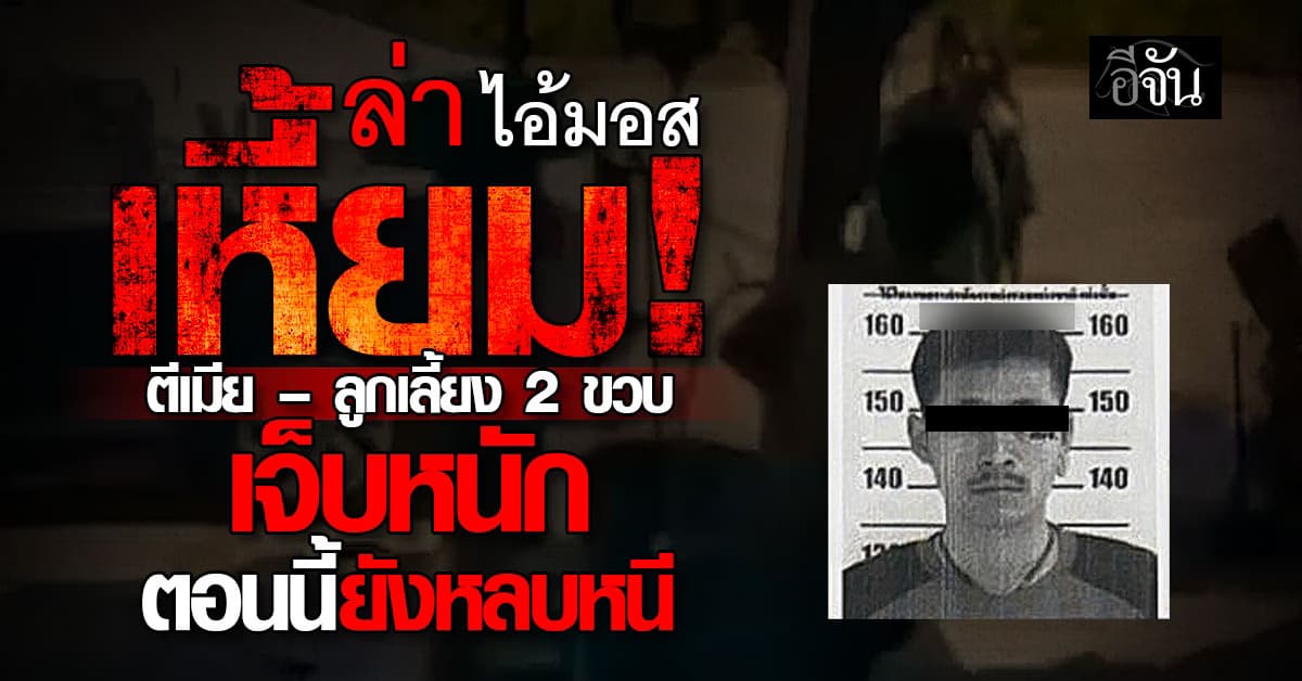 ล่า ไอ้มอส พ่อเลี้ยงเหี้ยม! ตีเมีย จับลูกเลี้ยง 2 ขวบทุ่มพื้นปางตาย ชาวบ้านวอนจับให้ได้