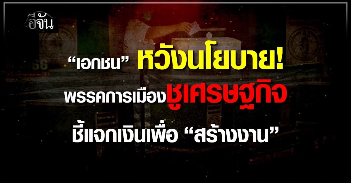 เอกชน หวังนโยบายการเมืองชูเศรษฐกิจ ชี้แจกเงินเพื่อ “สร้างงาน” 