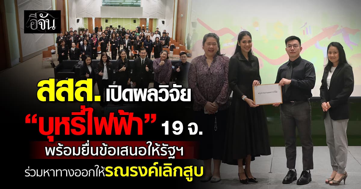 สสส. เปิดผลวิจัย 19 จ. พบ “บุหรี่ไฟฟ้า” เจาะกลุ่มนักสูบ เเบบไม่เคยคำนวณค่าใช้จ่าย  