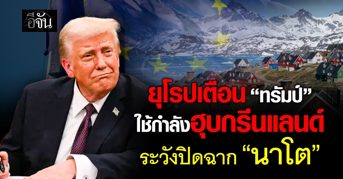 ยุโรปเตือน “ทรัมป์” ใช้กำลังทหารยึด “กรีนแลนด์” จ่อปิดฉาก “นาโต”