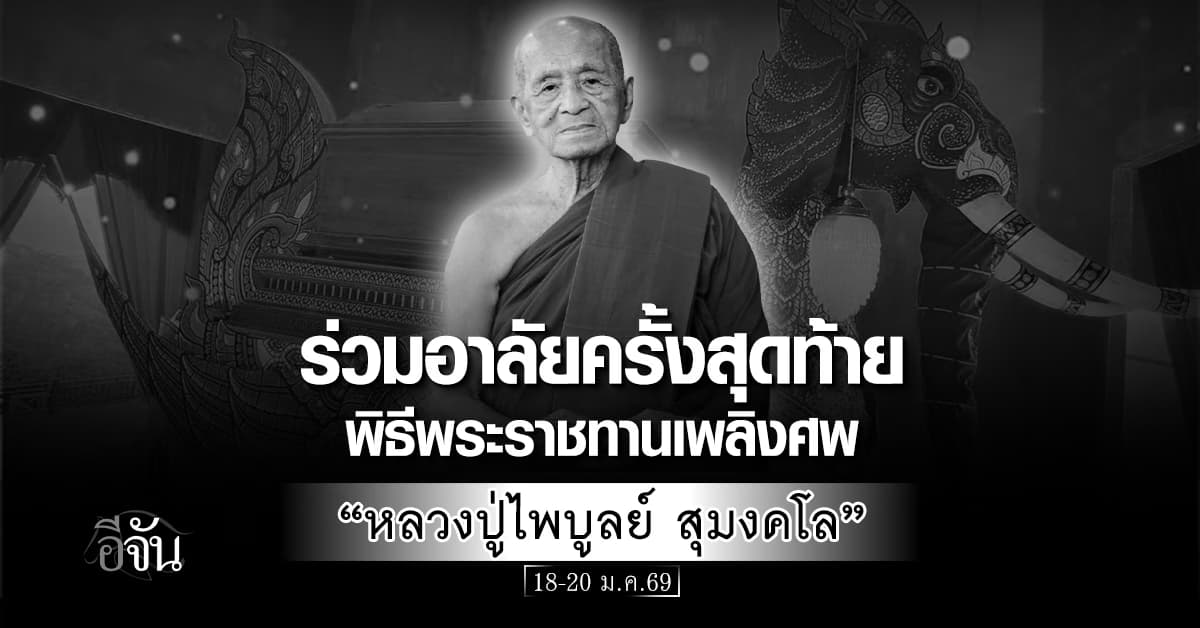 ร่วมอาลัยครั้งสุดท้าย! พิธีพระราชทานเพลิงศพ “หลวงปู่ไพบูลย์ สุมงคโล” วันที่ 18-20 ม.ค.69