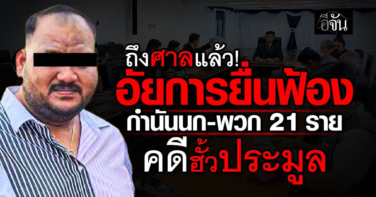 ถึงศาลแล้ว! อัยการยื่นฟ้อง กำนันนก-พวก รวม 21 ราย คดีฮั้วประมูล 