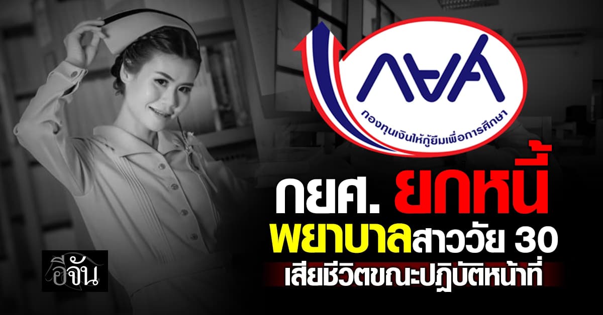 กยศ. ยกหนี้ พยาบาลสาววัย 30  เสียชีวิตขณะปฎิบัติหน้าที่