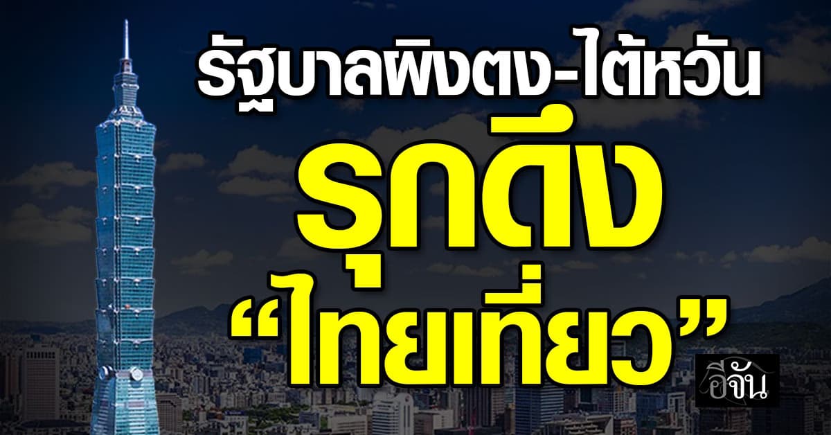 รัฐบาลเมืองผิงตง-ไต้หวัน รุกเจาะกลุ่ม นทท.ไทย