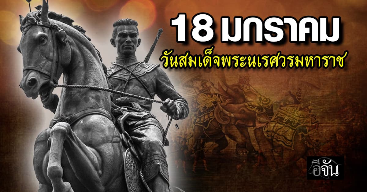 18 มกราคม ของทุกปี วันสมเด็จพระนเรศวรมหาราช