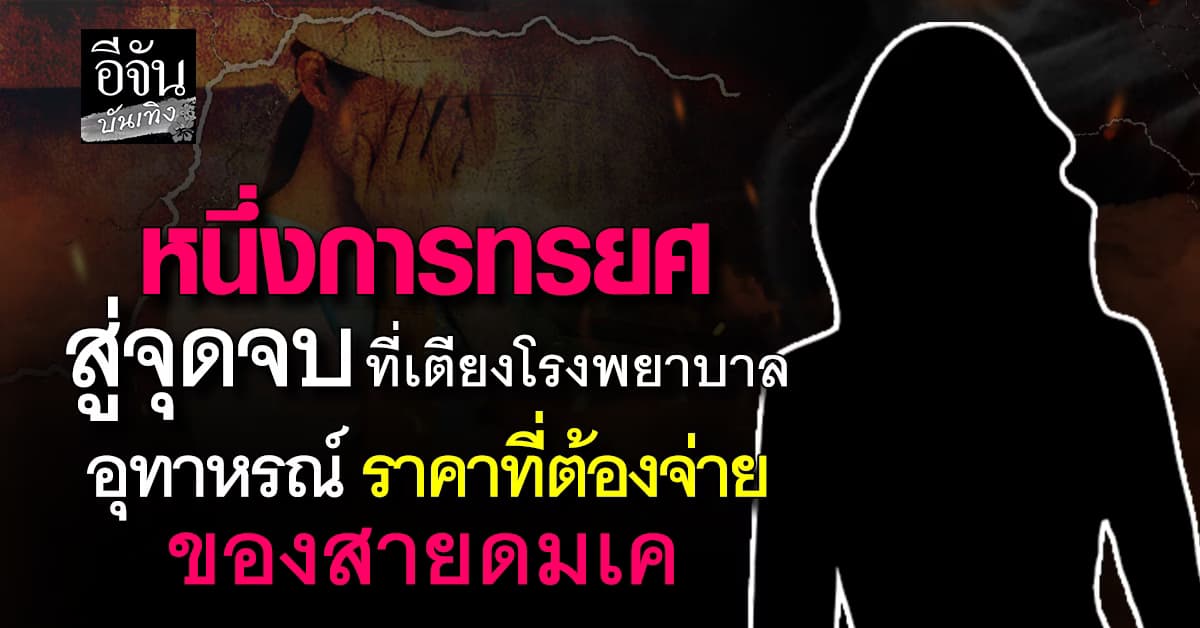 สาวช้ำรัก ถูกพ่อของลูกทิ้ง สุดท้ายเลือกดมเครักษาใจ แต่ชีวิตเกือบพัง