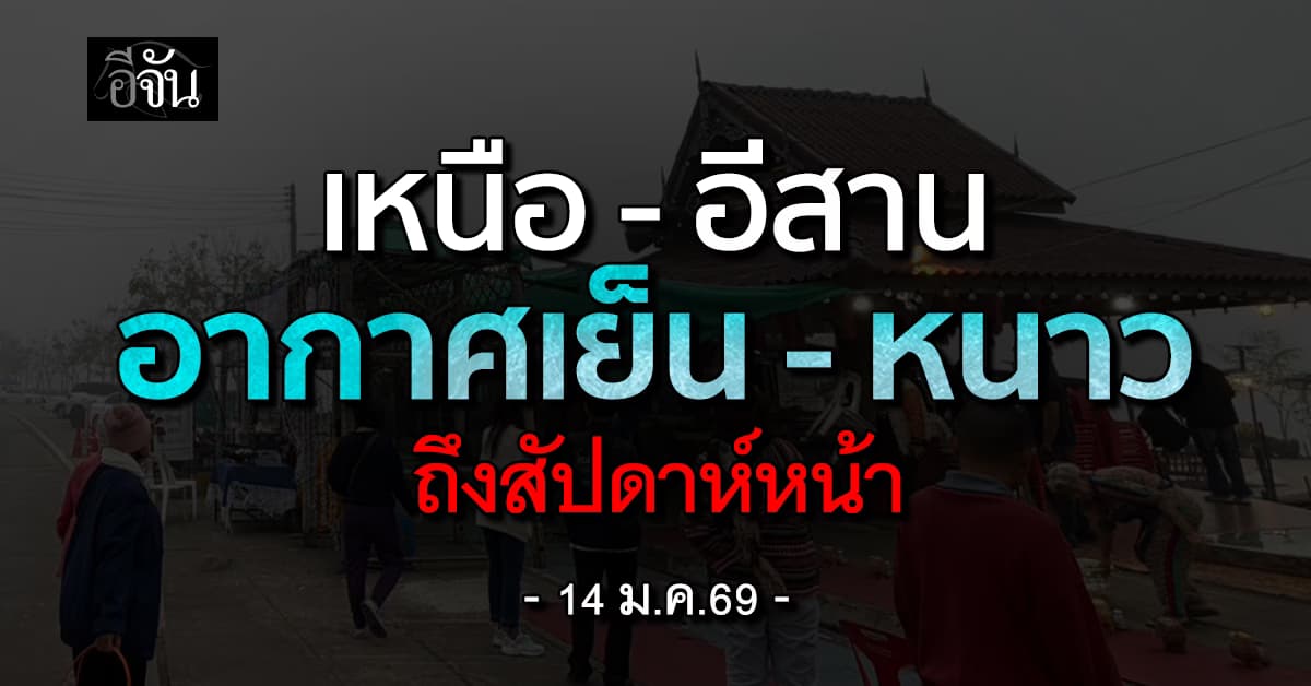 เหนือ-อีสาน  อากาศเย็น-หนาว ถึงสัปดาห์หน้า