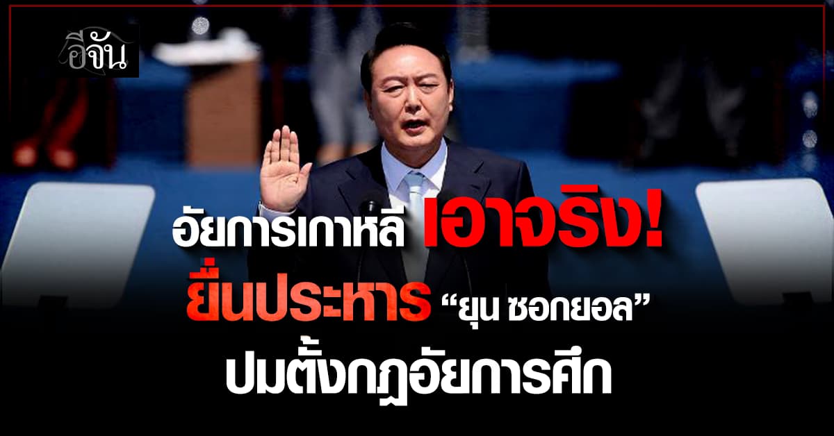 อัยการเกาหลีใต้ ยื่นประหารชีวิต “ยุน ซอกยอล” ประกาศกฎอัยการศึก