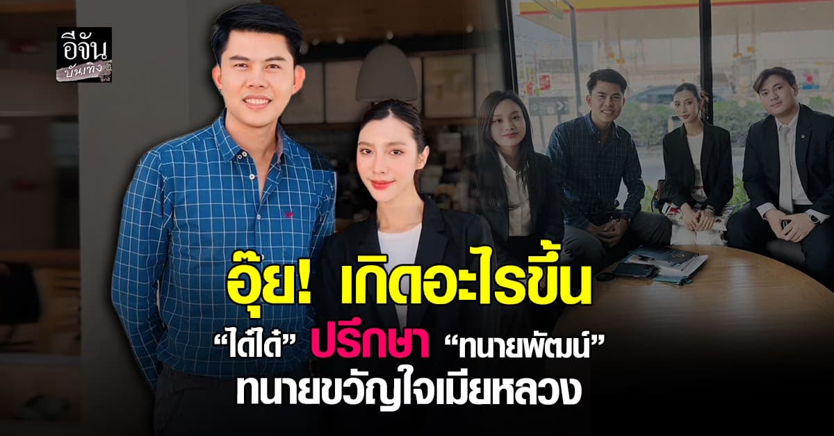 “ได๋ได๋” เอาจริง! ปรึกษาทนายเมียหลวง หลังมีประเด็นดราม่าแฉพฤติกรรมฝ่ายชาย