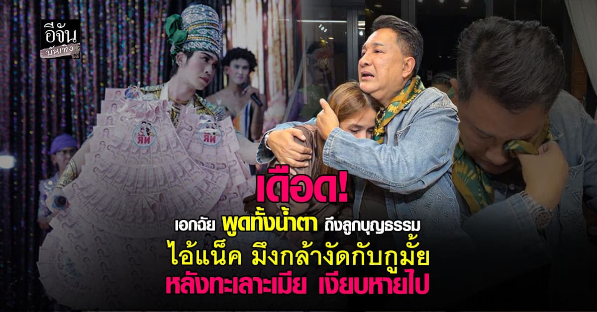 เดือด! เอกชัย ฝากถึง แน็คกี้ กล้างัดกับกูมั้ย หลังทะเลาะเมียแล้วหาย