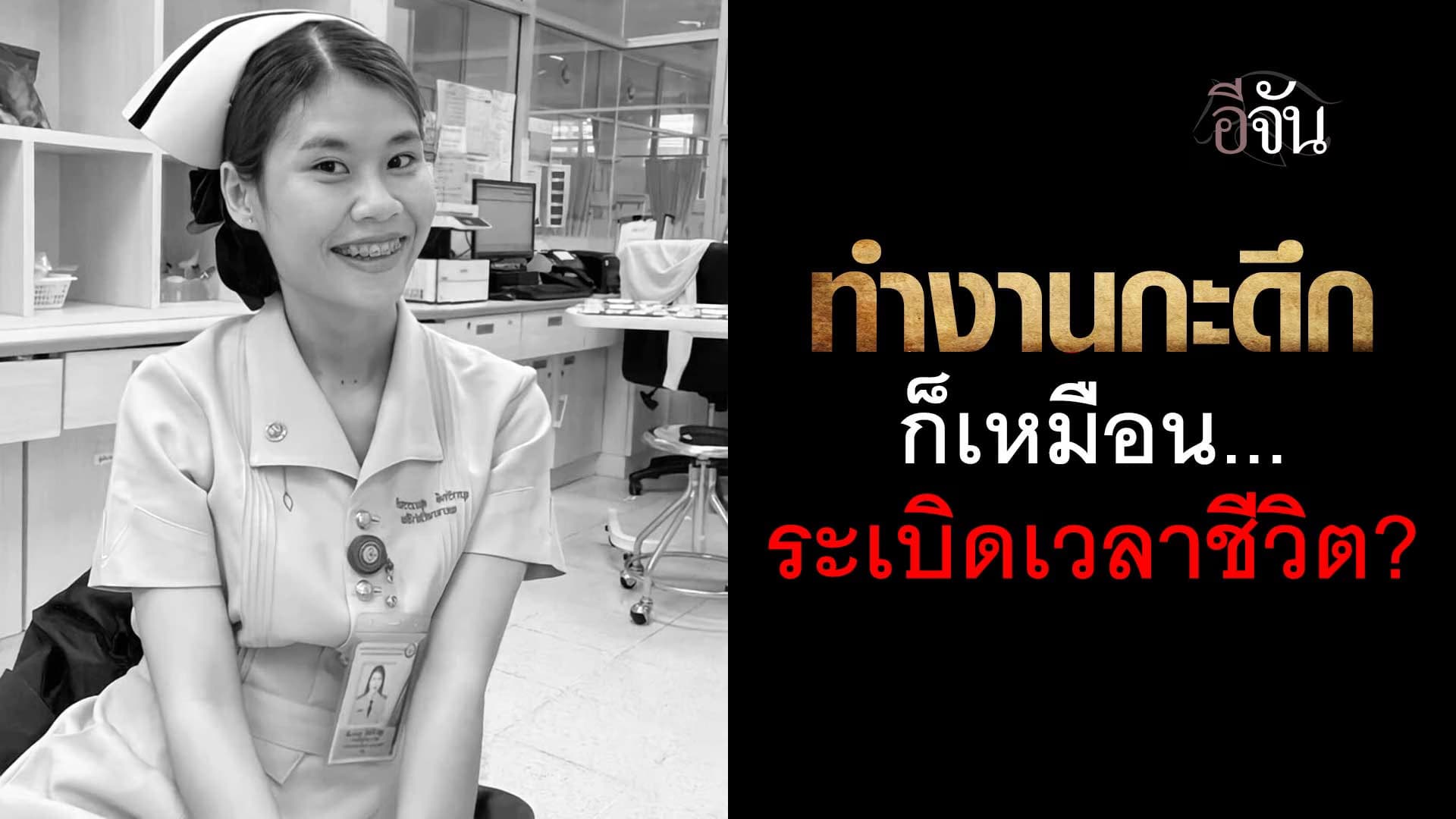 🎬 ทำงานกะดึก ก็เหมือนระเบิดเวลาชีวิต ?