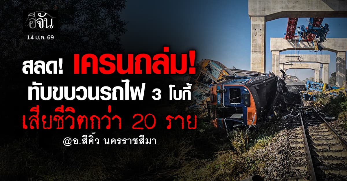เกิดเหตุสลด! เครนถล่มทับขบวนรถไฟ 3 โบกี้ ที่ อ.สีคิ้ว นครราชสีมา  