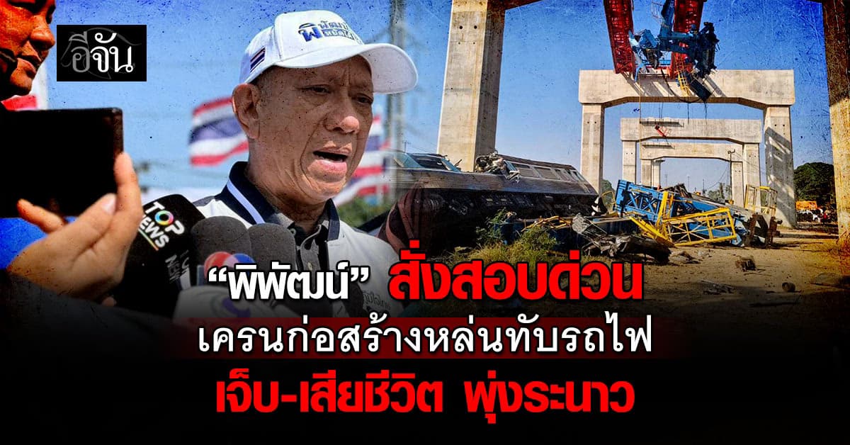 “พิพัฒน์”  สั่งสอบด่วน  เครนก่อสร้างหล่นทับรถไฟ เจ็บ-เสียชีวิต พุ่งระนาว