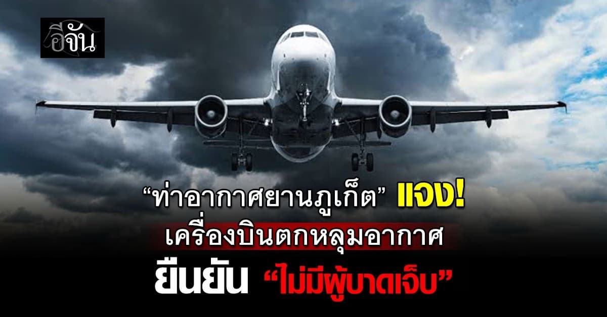 “ท่าอากาศยานภูเก็ต” แจงเครื่องบินตกหลุมอากาศ ยืนยัน “ไม่มีผู้บาดเจ็บ”
