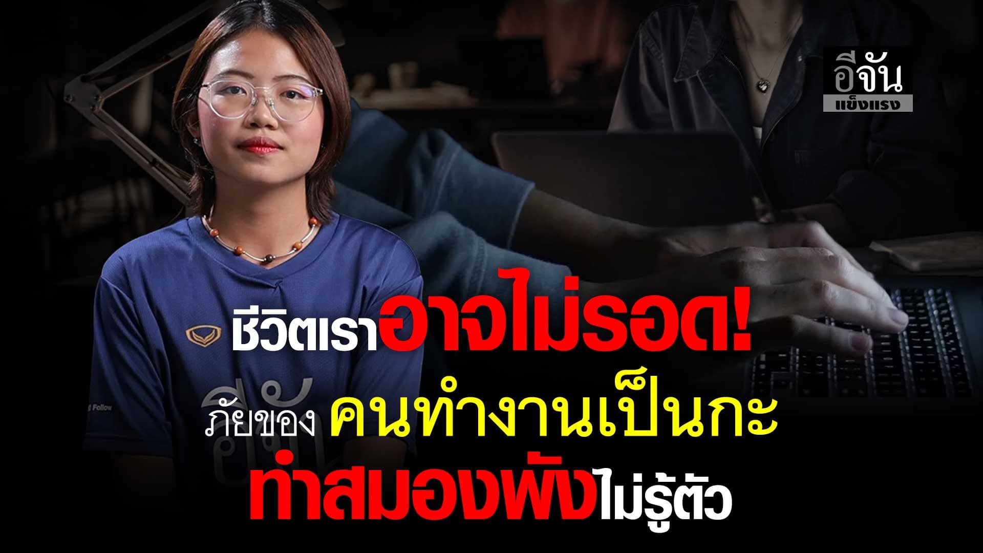 🎬 เตือนภัย! คนทำงานเป็นกะ ทำสมองพังยับไม่รู้ตัว