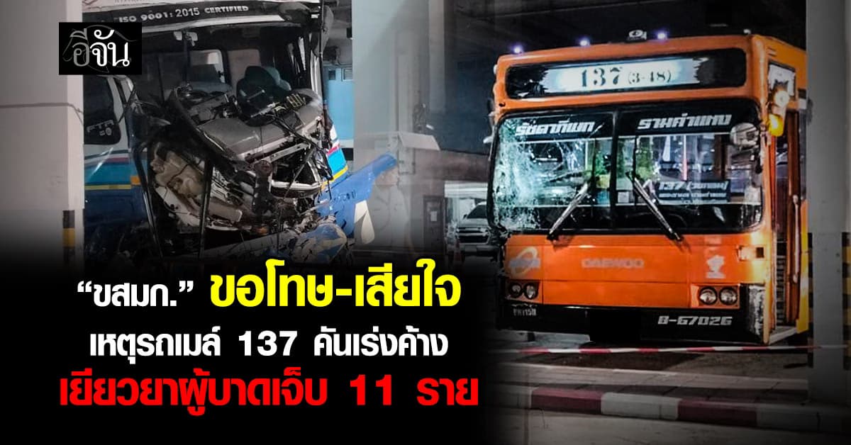 ขสมก. ขอโทษ-เสียใจ เหตุรถเมล์ 137 คันเร่งค้าง เยียวยาผู้บาดเจ็บ 11 ราย