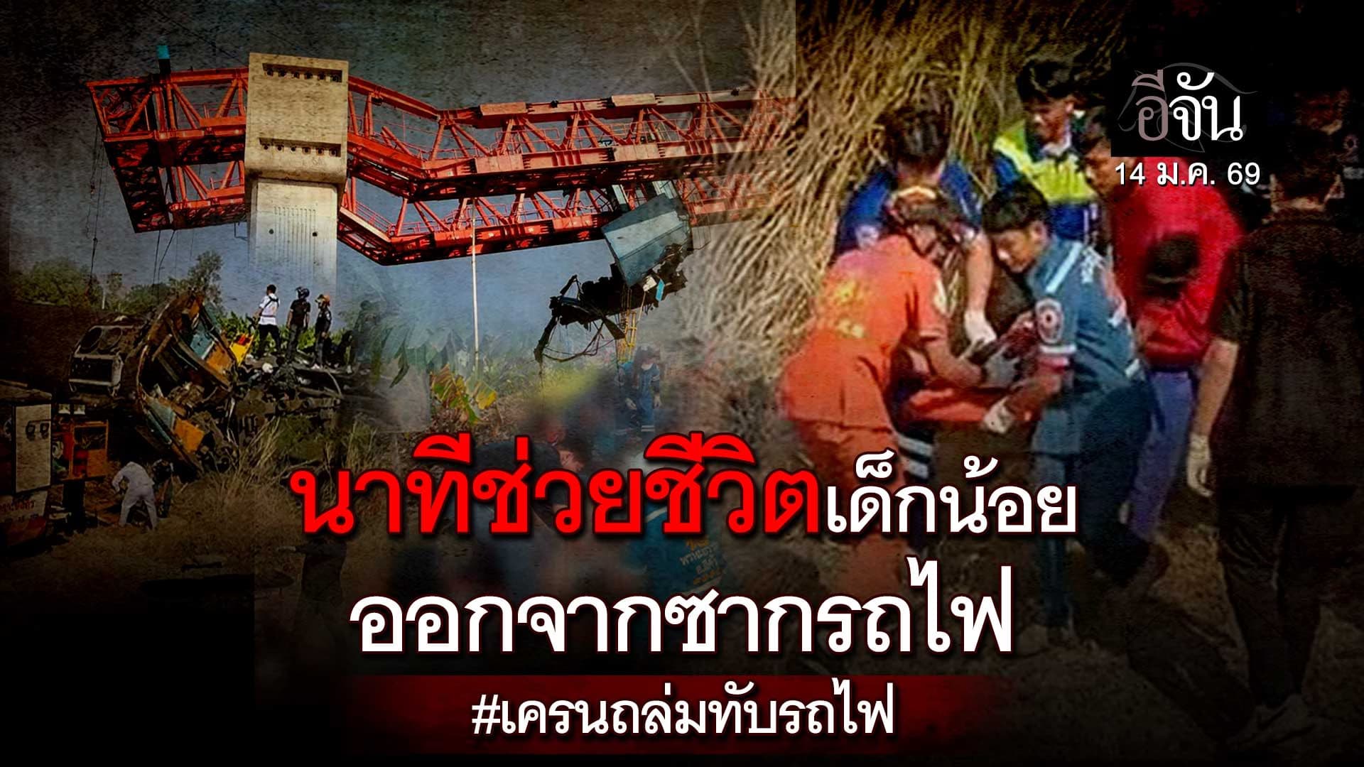 🎬 นาทีช่วยชีวิตเด็กน้อย ออกจากซาก เครนถล่มทับรถไฟ