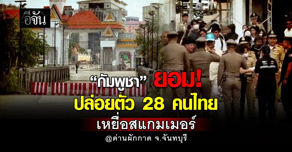 กัมพูชา ปล่อยตัว 28 คนไทยเหยื่อสแกมเมอร์ กลับบ้านเกิด