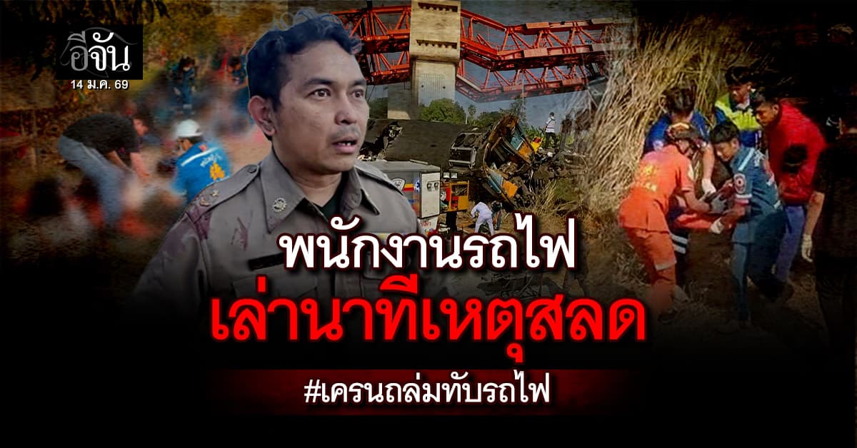 พนักงานขบวนรถไฟ เล่าเสียงสั่น นาทีเครนมรณะทับตู้โบกี้ รีบตั้งสติ-ช่วยเหลือผู้โดยสาร 