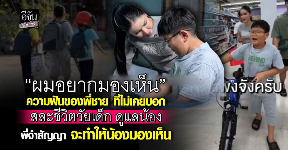 บีบหัวใจ! ความฝัน ด.ช.11 ขวบ ที่ไม่เคยบอก สละชีวิตวัยเด็ก ดูแลน้อง