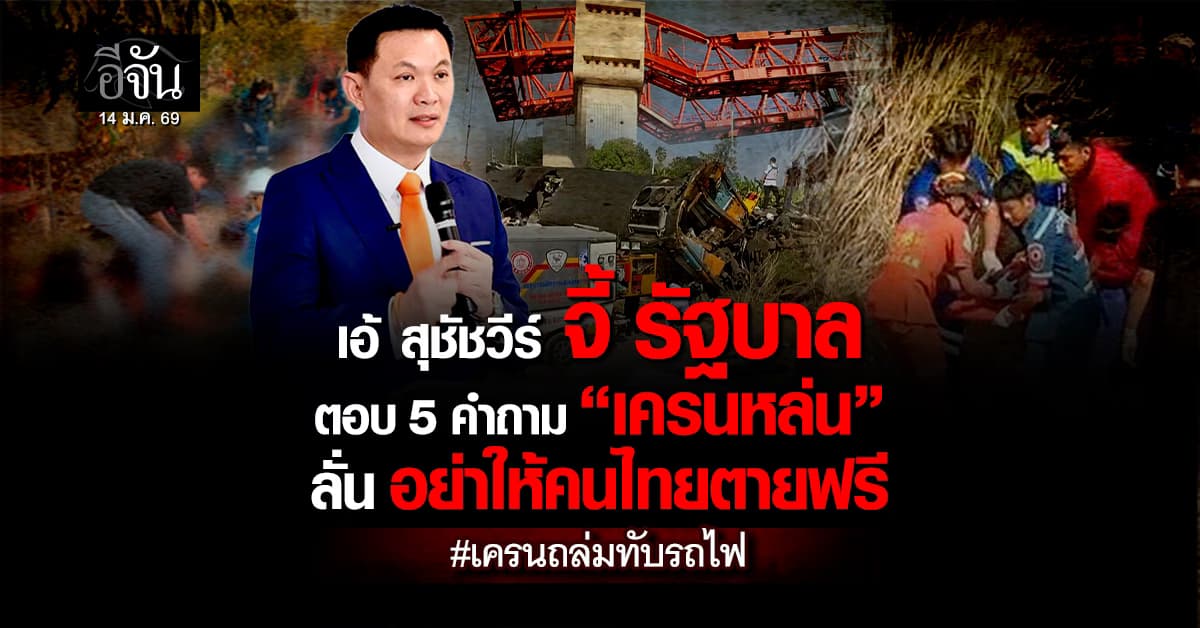  “เอ้ สุชัชวีร์” จี้รัฐบาลตอบ 5 คำถาม เหตุเครนหล่นทับรถไฟ 