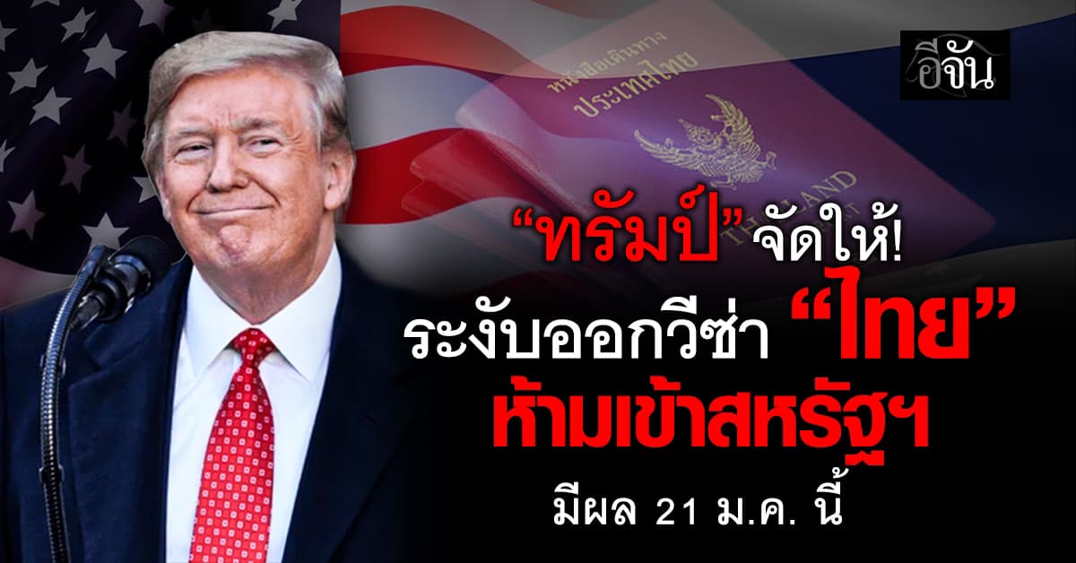 สหรัฐฯ ประกาศระงับออกวีซ่า 75 ชาติ ห้ามเดินทางเข้าสหรัฐฯ “ไทย” โดนด้วย บังคับใช้ 21 ม.ค. นี้