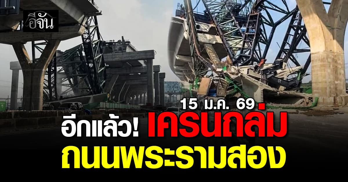 อีกแล้ว! เครนถล่ม ถนนพระรามสอง