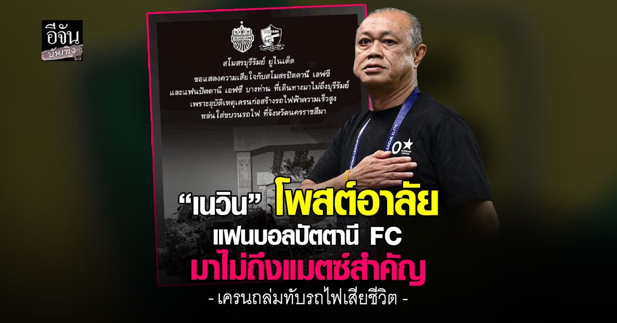 “เนวิน” โพสต์อาลัยแฟนบอลปัตตานี FC เครนถล่มทับรถไฟ เสียชีวิต ระหว่างเดินทางมาเชียร์ทีมที่รัก